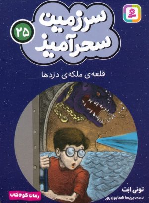 کتاب قلعه‌ی ملکه‌ی دزدها (جیبی) | انتشارات قدیانی