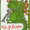 کتاب دم دراز و ننه کلاغه | انتشارات پیدایش