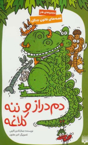 کتاب دم دراز و ننه کلاغه | انتشارات پیدایش
