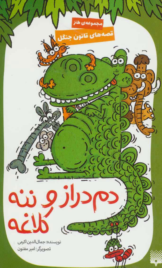 کتاب دم دراز و ننه کلاغه | انتشارات پیدایش