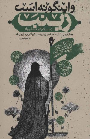 کتاب و اینگونه است زینب (س) | انتشارات جمکران