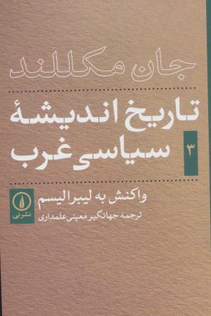 کتاب تاریخ اندیشه ی سیاسی غرب _ جلد3 | انتشارات نشر نی