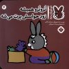 کتاب تروترو همیشه زود حواسش پرت می شه | انتشارات نشر پنجره