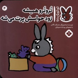 کتاب تروترو همیشه زود حواسش پرت می شه | انتشارات نشر پنجره