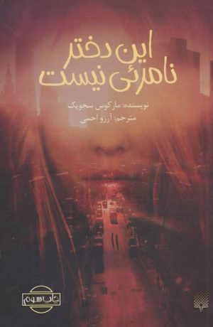 کتاب این دختر نامرئی نیست | انتشارات پیدایش