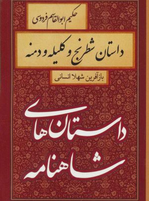 کتاب داستان شطرنج و کلیله و دمنه | انتشارات سمیر