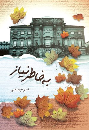 کتاب به خاطر نیاز | انتشارات شقایق