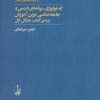 کتاب ایدئولوژی، برنامه ی درسی و جامعه شناسی نوین آموزش | انتشارات آگاه