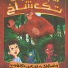 کتاب انجمن نجات تک شاخ 3 | انتشارات پرتقال