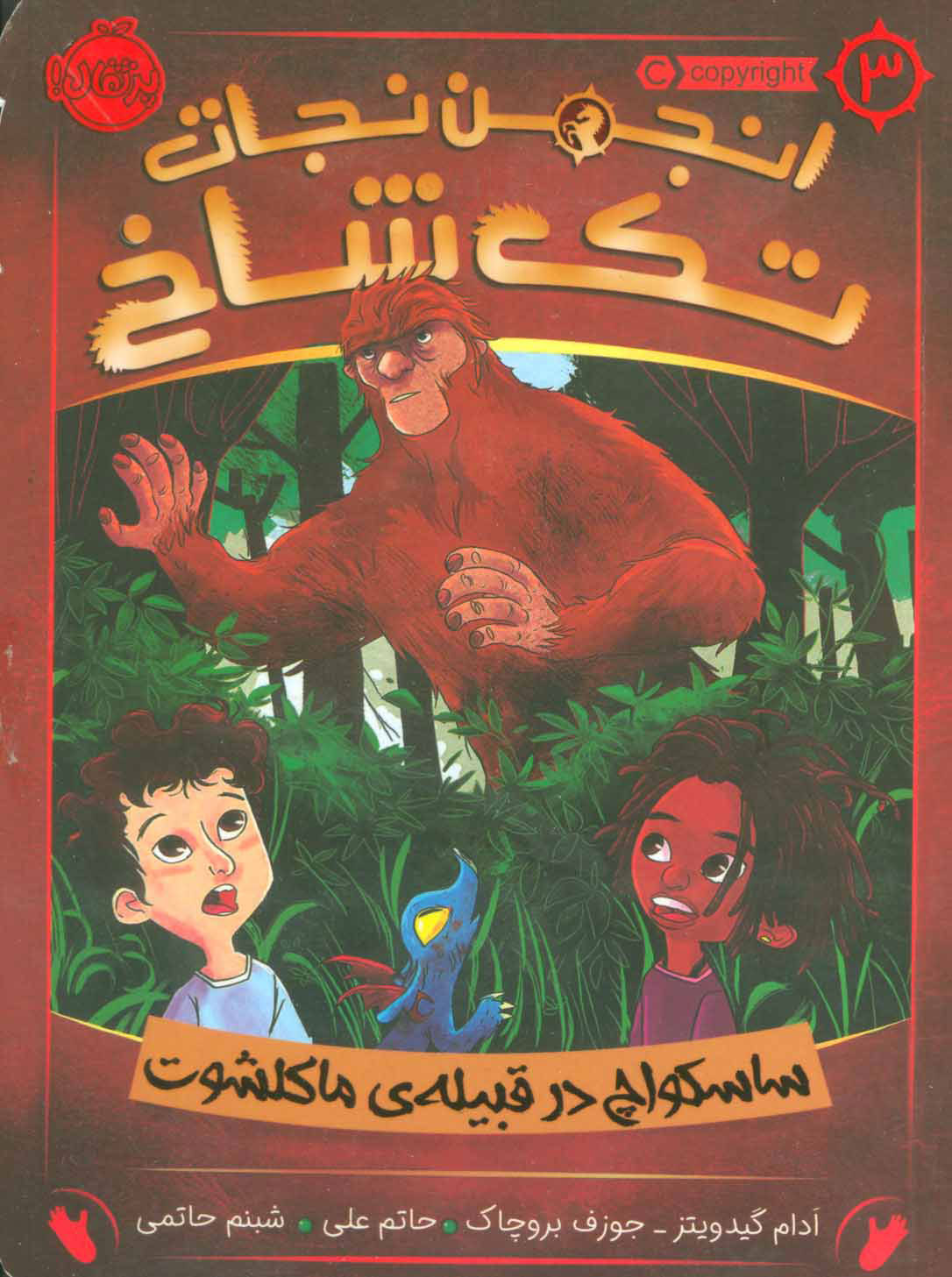 کتاب انجمن نجات تک شاخ 3 | انتشارات پرتقال