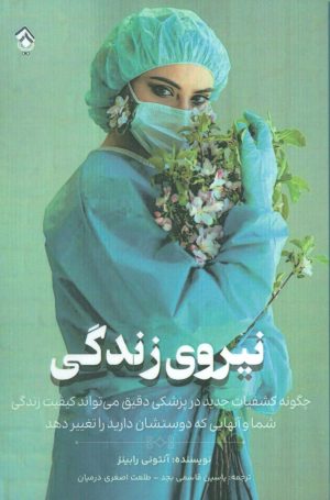 کتاب نیروی زندگی | انتشارات پل