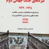 کتاب نبردهای جنگ جهانی دوم 2 | انتشارات آرمان رشد