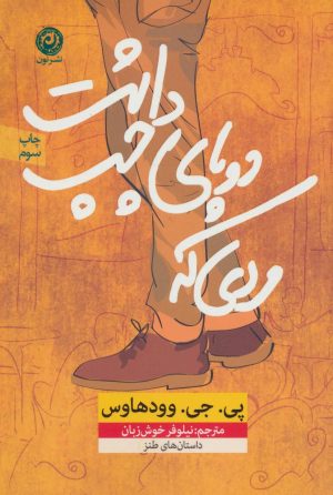 کتاب مردی که دو پای چپ داشت | انتشارات نشر نون