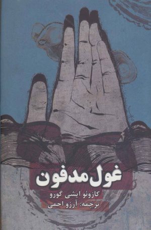 کتاب غول مدفون | انتشارات روزنه