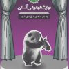 کتاب وقتی ماهی غرق می شود | انتشارات سوره مهر