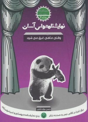 کتاب وقتی ماهی غرق می شود | انتشارات سوره مهر