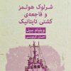 کتاب شرلوک هولمز و فاجعه ی کشتی تایتانیک | انتشارات قطره