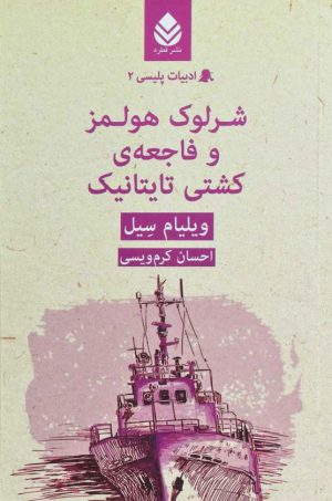 کتاب شرلوک هولمز و فاجعه ی کشتی تایتانیک | انتشارات قطره