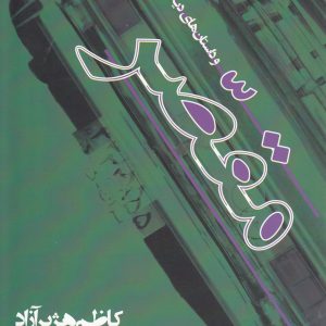 کتاب مقصر | انتشارات افراز