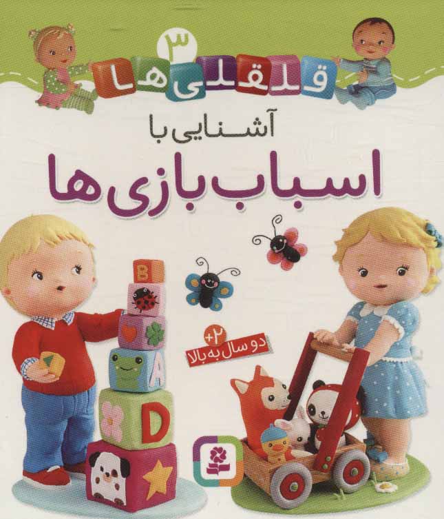کتاب آشنایی با اسباب بازی ها | انتشارات قدیانی