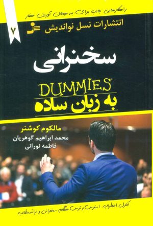 کتاب سخنرانی به زبان ساده | انتشارات نسل نواندیش