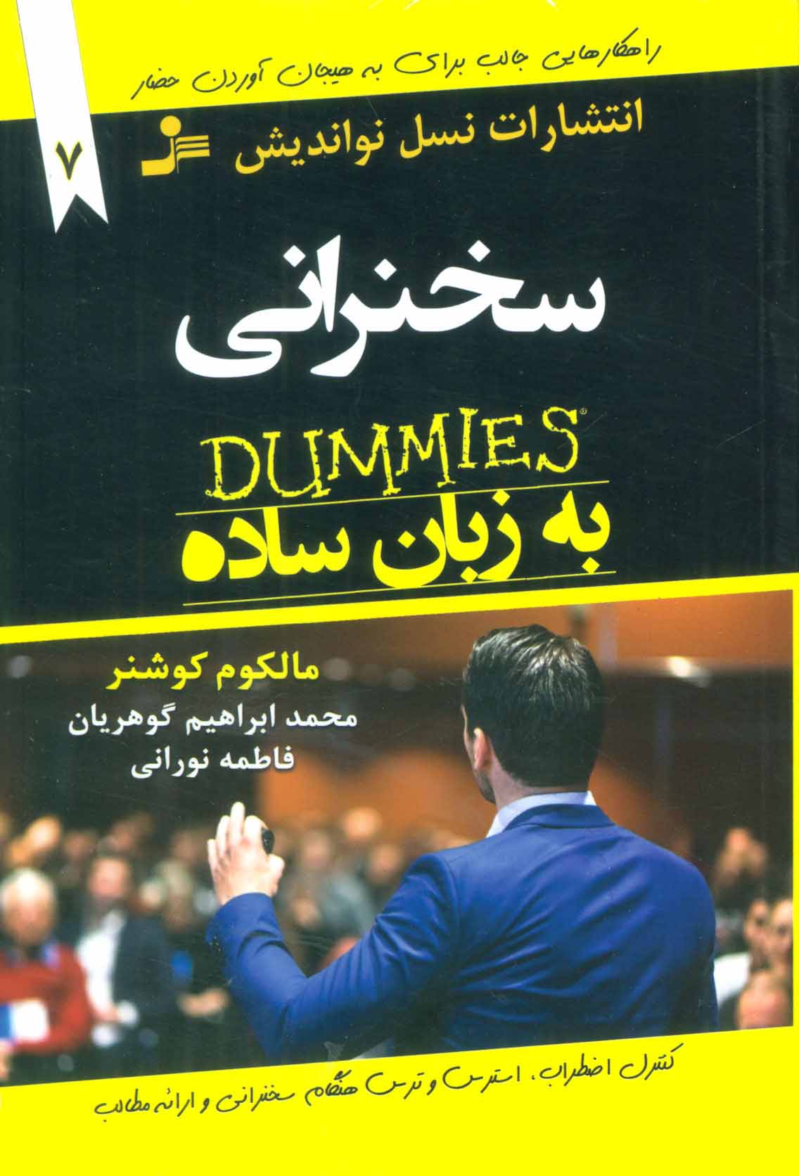 کتاب سخنرانی به زبان ساده | انتشارات نسل نواندیش