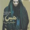 کتاب هیس دخترها فریاد نمی زنند | انتشارات روشنگران و مطالعات زنان