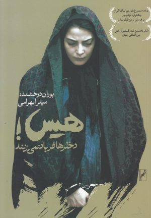 کتاب هیس دخترها فریاد نمی زنند | انتشارات روشنگران و مطالعات زنان