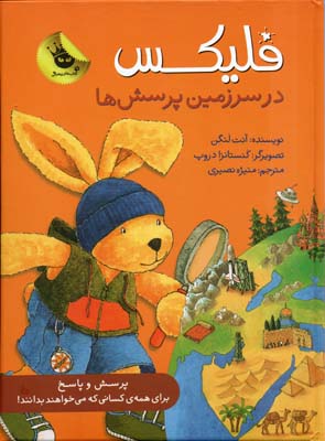 کتاب فلیکس در سرزمین پرسش ها | انتشارات زعفران