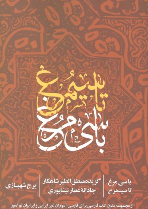 کتاب با سی مرغ تا سیمرغ | انتشارات روزنه