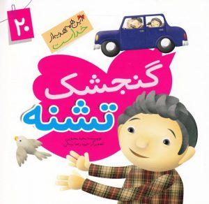 کتاب گنجشک تشنه | انتشارات جمال