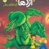 کتاب استاد اژدها 5 | انتشارات پرتقال