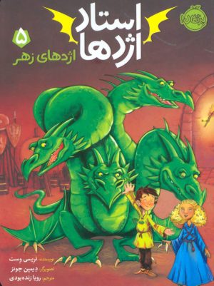 کتاب استاد اژدها 5 | انتشارات پرتقال