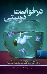 کتاب درخواست دوستی | انتشارات البرز