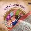 کتاب دختری که خاطراتش را گم کرده بود | انتشارات مهرستان
