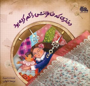 کتاب دختری که خاطراتش را گم کرده بود | انتشارات مهرستان