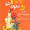 کتاب 100 راز خانواده شاد | انتشارات آرمان رشد