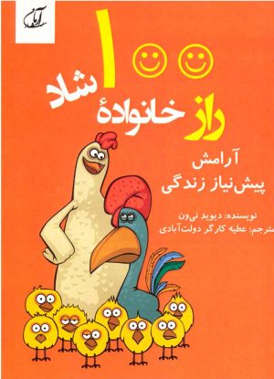 کتاب 100 راز خانواده شاد | انتشارات آرمان رشد