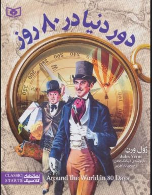 کتاب دور دنیا در 80 روز | انتشارات قدیانی