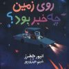 کتاب روی زمین چه خبر بود؟ | انتشارات پرتقال