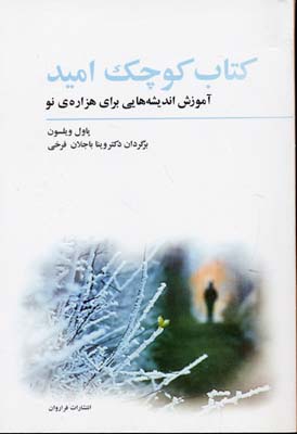 کتاب کتاب کوچک امید | انتشارات فراروان