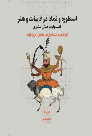 کتاب اسطوره و نماد در ادبیات و هنر | انتشارات نشر چشمه