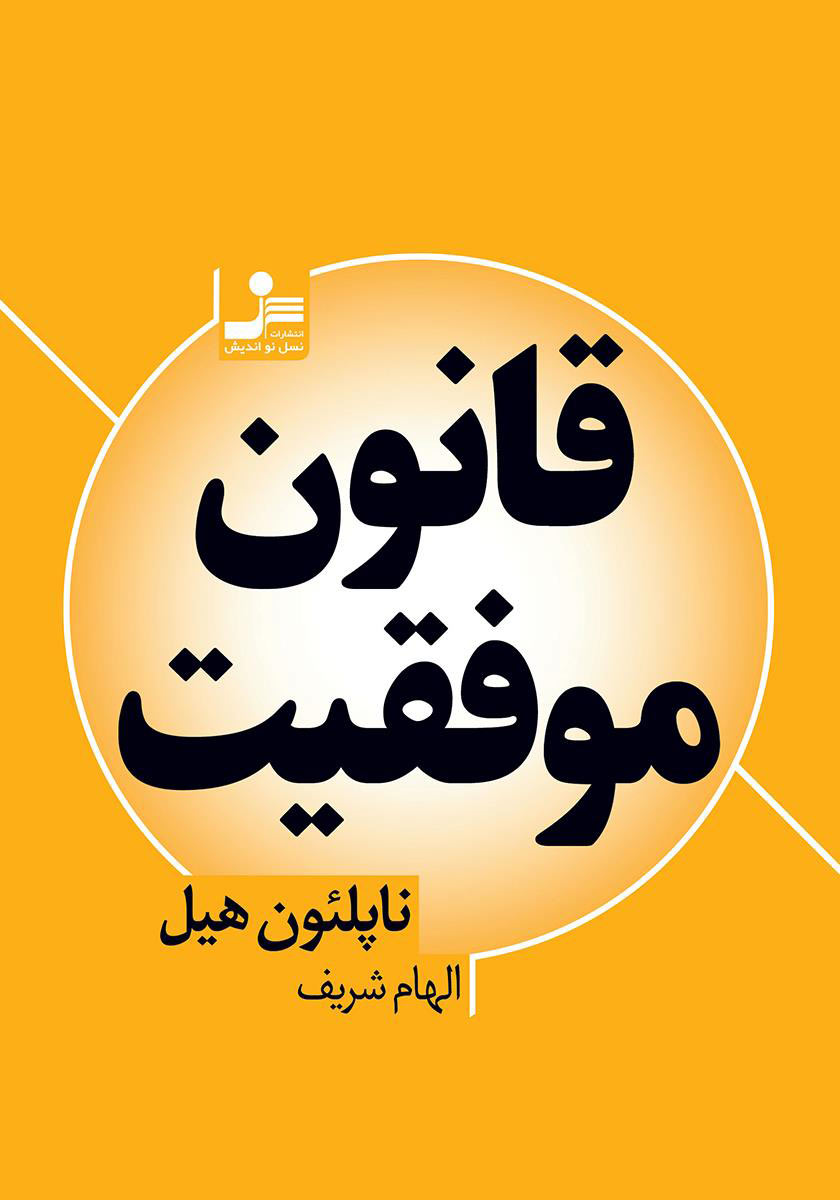 کتاب قانون موفقیت | انتشارات نسل نواندیش