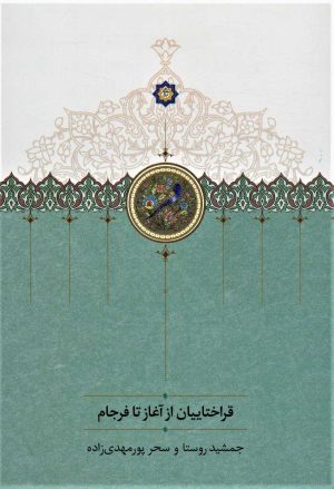 کتاب قراختاییان از آغاز تا فرجام | انتشارات سخن