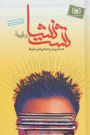 کتاب نشت نشا | انتشارات قدیانی