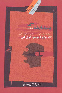 کتاب پدیدار شناسی سانسور | انتشارات نگاه معاصر