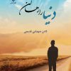 کتاب دنیا را رها کن | انتشارات نشر علی