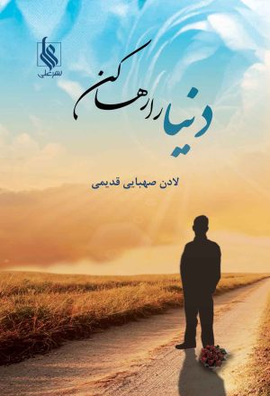 کتاب دنیا را رها کن | انتشارات نشر علی