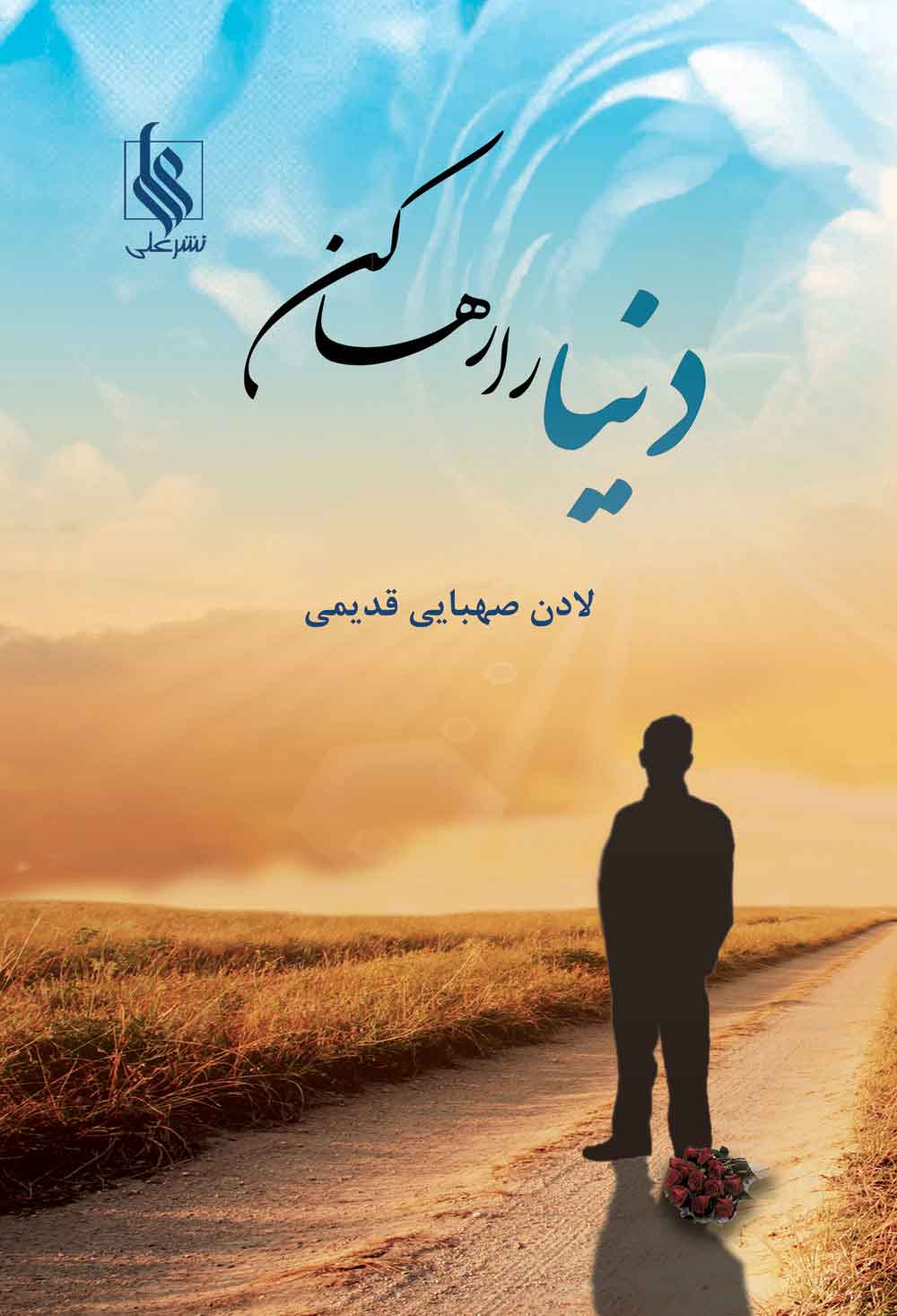 کتاب دنیا را رها کن | انتشارات نشر علی