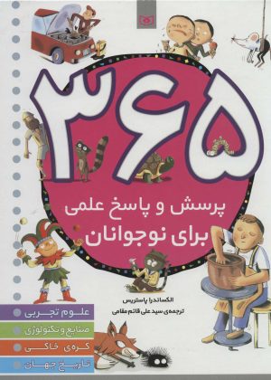 کتاب 365 پرسش و پاسخ علمی برای نوجوانان | انتشارات قدیانی